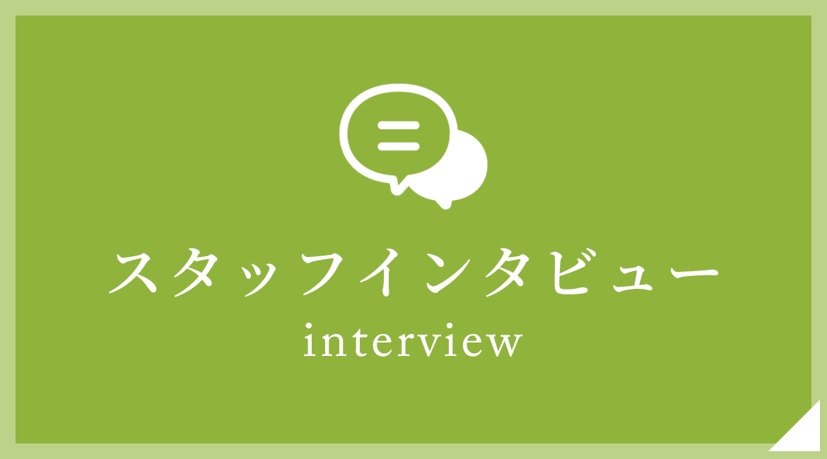 スタッフインタビュー　interview